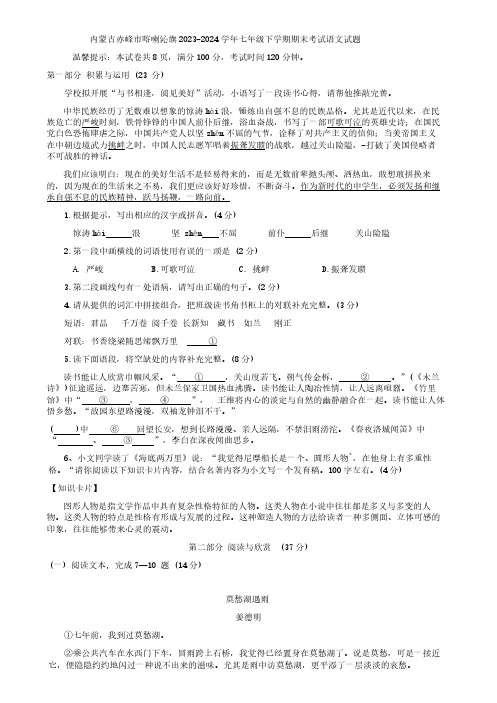 内蒙古赤峰市喀喇沁旗2023-2024学年七年级下学期期末考试语文试题(含答案)