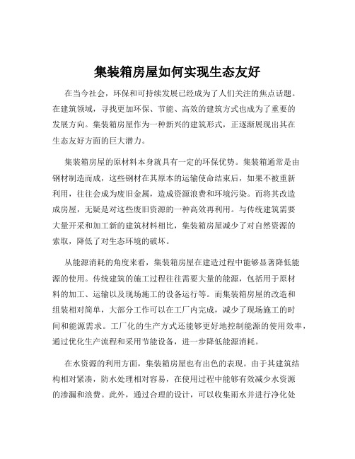 集装箱房屋如何实现生态友好