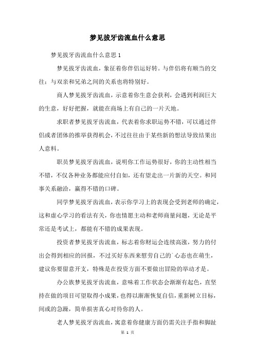 梦见拔牙齿流血什么意思