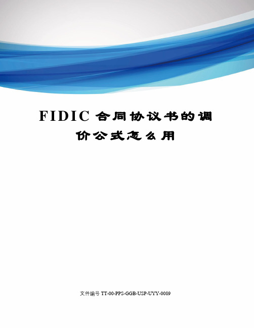 FIDIC合同协议书的调价公式怎么用