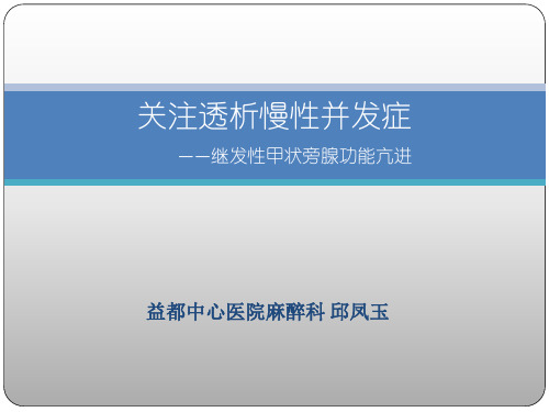 尿毒症继发甲状旁腺功能亢进的手术治疗