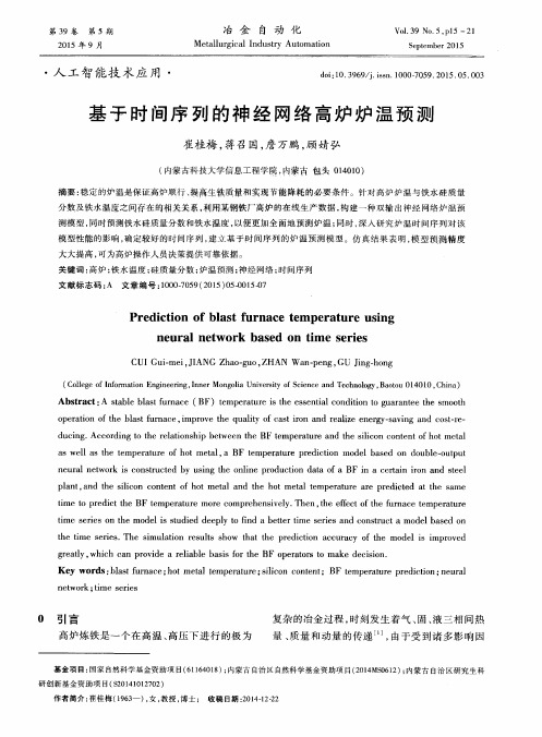 基于时间序列的神经网络高炉炉温预测