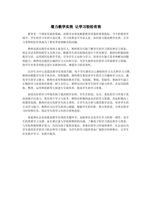 着力教学实效 让学习轻松有效