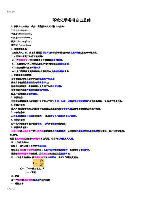 哈工大环境化学考研重点