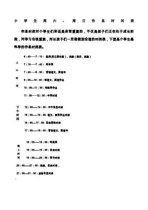 小学生周六周日作息时间表