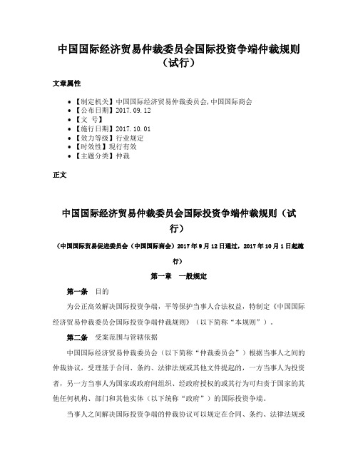 中国国际经济贸易仲裁委员会国际投资争端仲裁规则（试行）