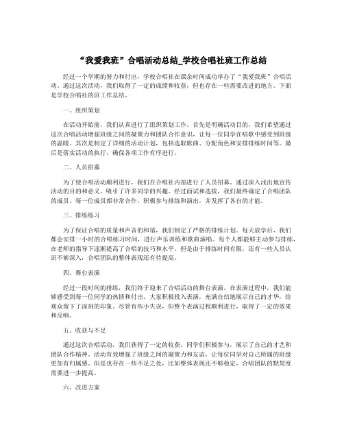 “我爱我班”合唱活动总结_学校合唱社班工作总结