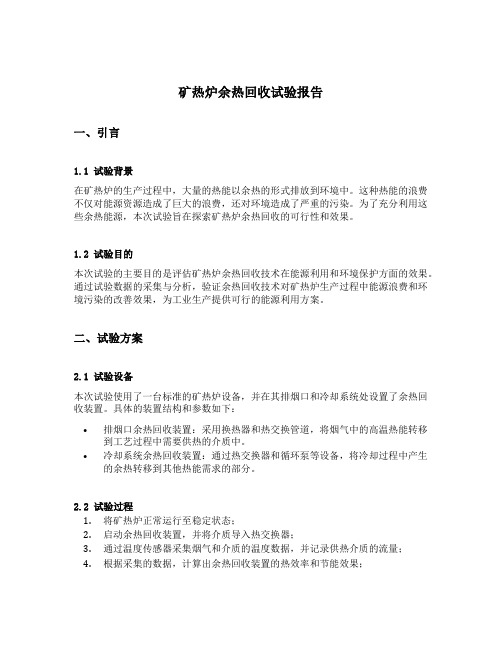 矿热炉余热回收试验报告