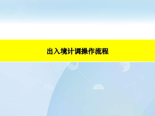 出入境计调操作流程 ppt课件