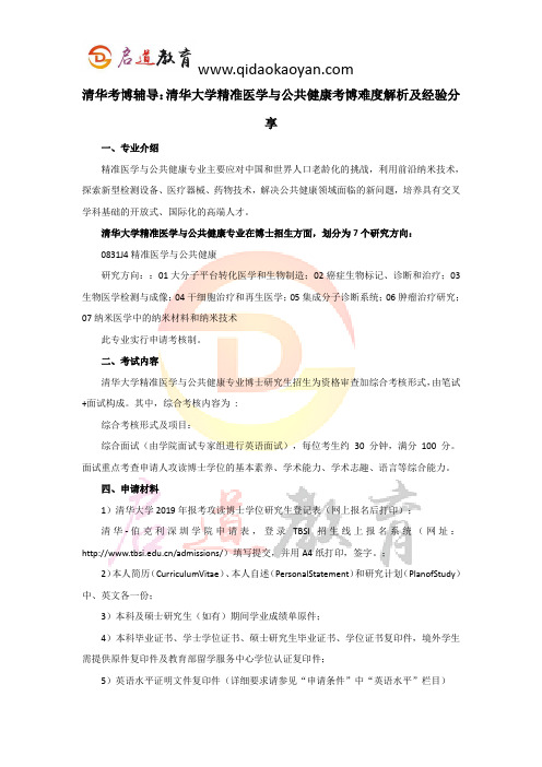 清华考博辅导：清华大学精准医学与公共健康考博难度解析及经验分享