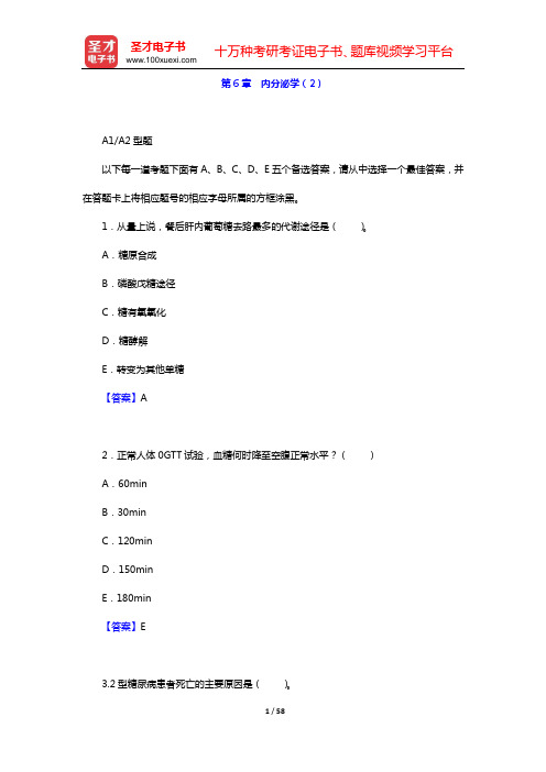 2020年内科主治医师(内分泌学)相关专业知识 章节题库(第6章 内分泌学(2))【圣才出品】