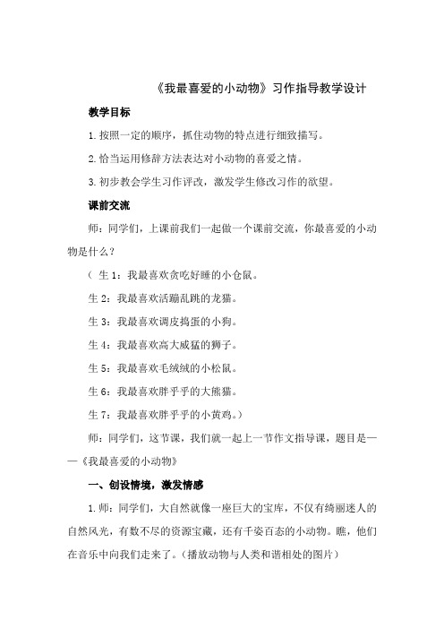 小学语文_《我最喜爱的小动物》习作指导教学设计学情分析教材分析课后反思