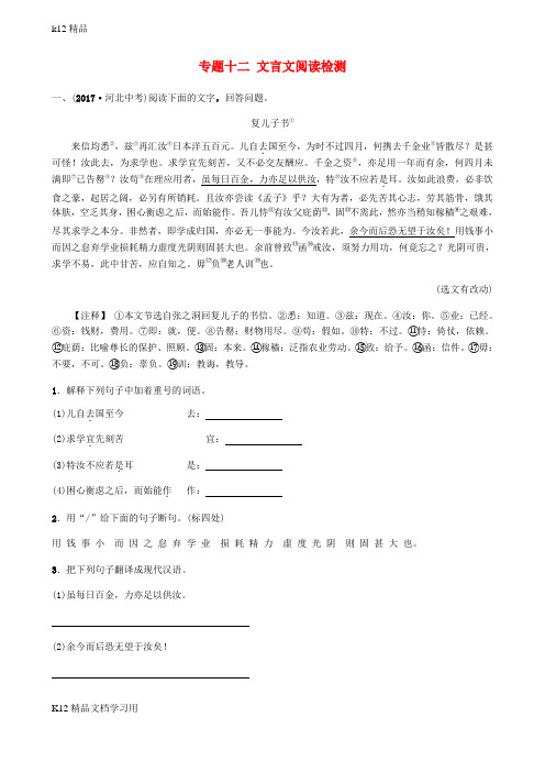 [k12精品]河北中考语文总复习专题十二文言文阅读检测