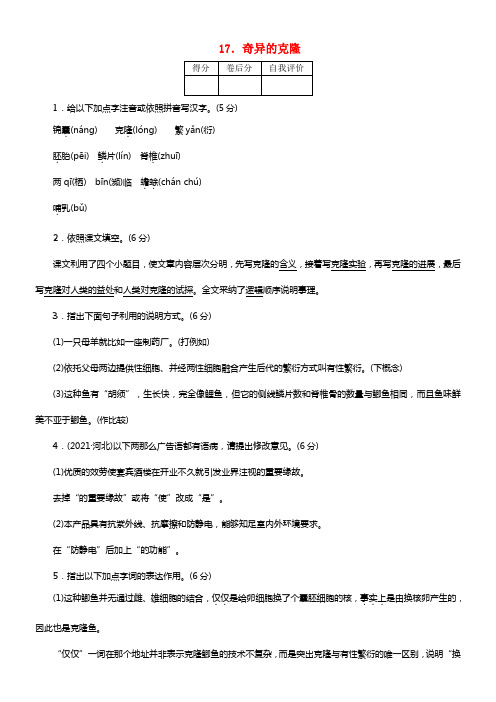 【四清导航】2021年秋八年级语文上册 17 奇异的克隆知识点训练 新人教版(1)