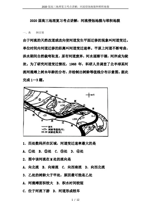 2020届高三地理复习考点讲解：河流侵蚀地貌和堆积地貌