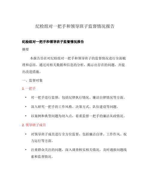 纪检组对一把手和领导班子监督情况报告