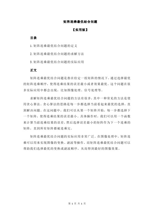 矩阵连乘最优结合问题
