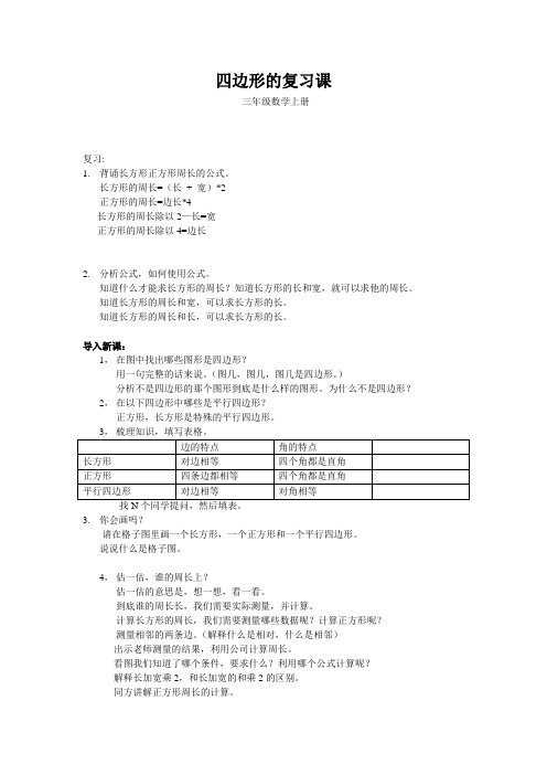 听课笔记_复习课正方形长方形周长三年级数学上册