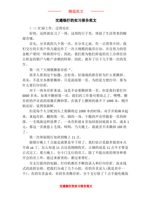 交通银行的实习报告范文