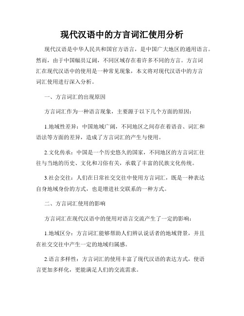 现代汉语中的方言词汇使用分析