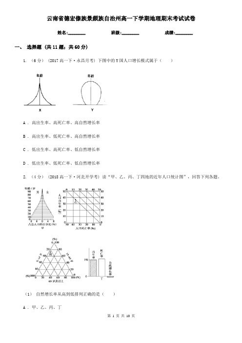 云南省德宏傣族景颇族自治州高一下学期地理期末考试试卷