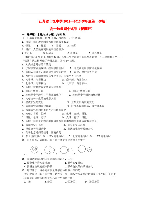 江苏省扬州市高一地理上学期期中考试试题(新疆班,无答案)新人教版