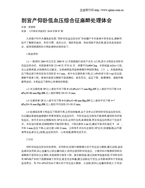 剖宫产仰卧低血压综合征麻醉处理体会