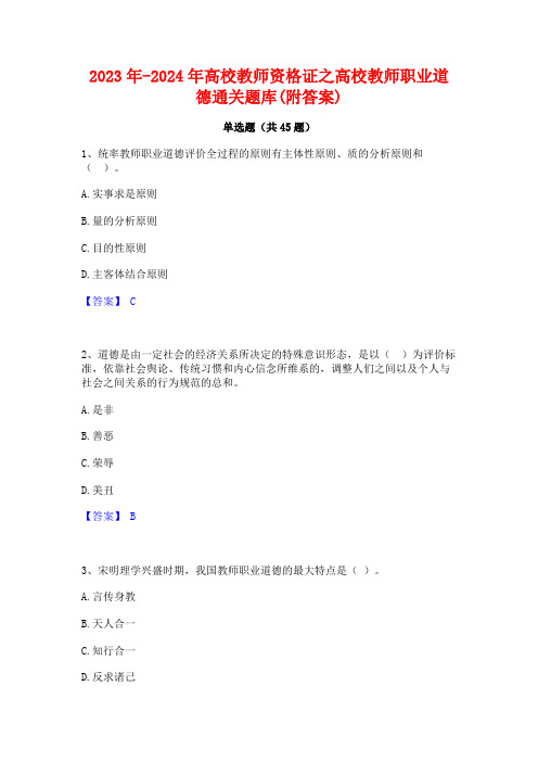 2023年-2024年高校教师资格证之高校教师职业道德通关题库(附答案)