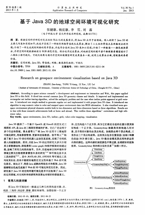 基于Java 3D的地球空间环境可视化研究