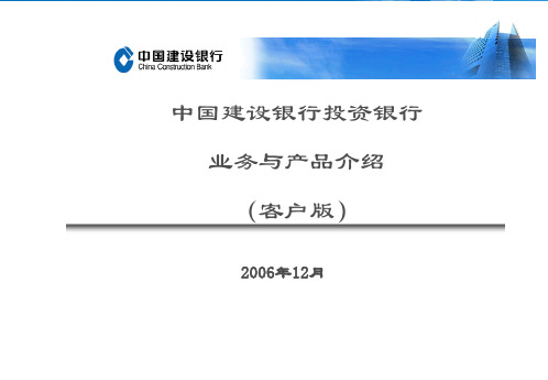 中国建设银行投资银行业务与产品介绍客户版