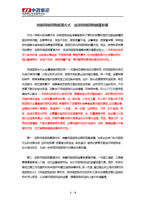 申论高分范文(六十八)——创新网络团购管理方式  促进网络团购健康发展