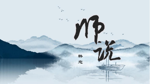 《师说》ppt课件