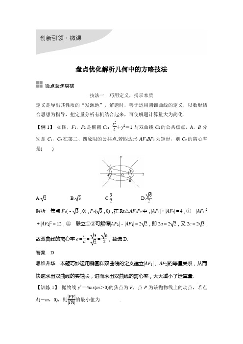 创新引领 微课 盘点优化解析几何中的方略技法