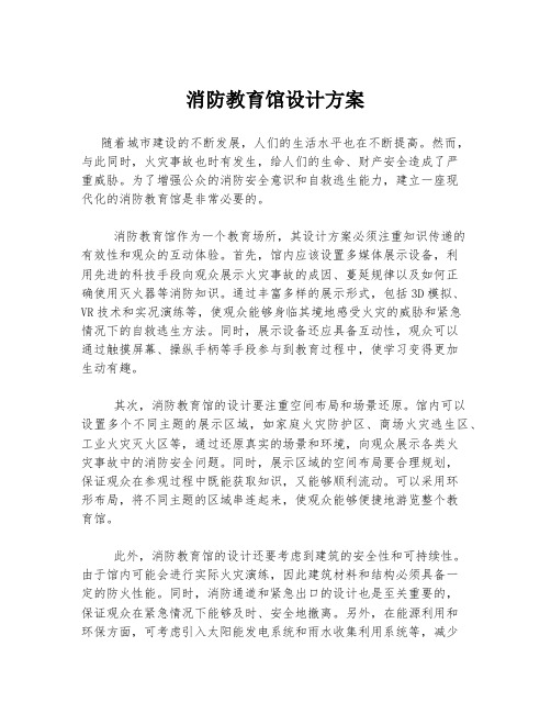 消防教育馆设计方案