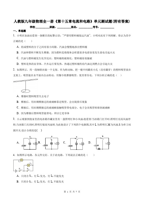 人教版九年级物理全一册《第十五章电流和电路》单元测试题(附有答案)