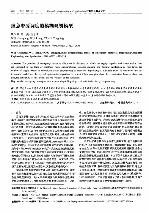 应急资源调度的模糊规划模型