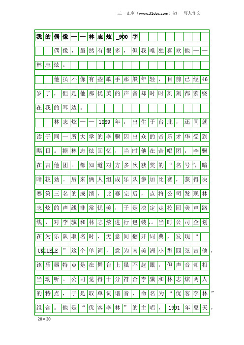 初一写人作文：我的偶像——林志炫_900字