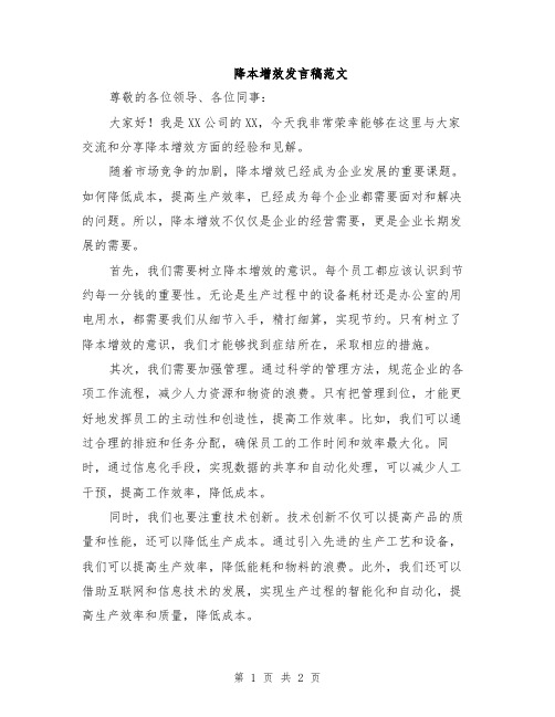 降本增效发言稿范文