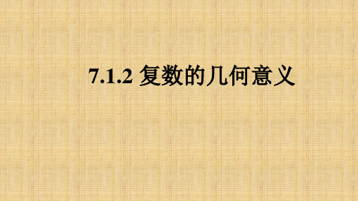 复数的几何意义 课件-2022-2023学年高一下学期数学人教A版(2019)必修第二册