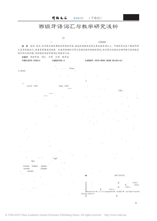 西班牙语词汇与教学研究浅析