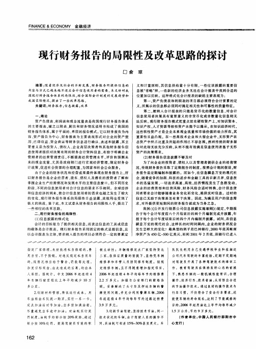 现行财务报告的局限性及改革思路的探讨