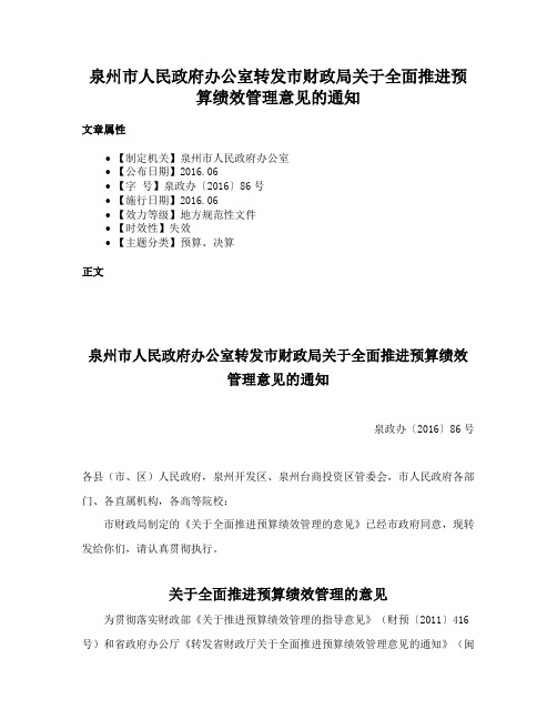 泉州市人民政府办公室转发市财政局关于全面推进预算绩效管理意见的通知