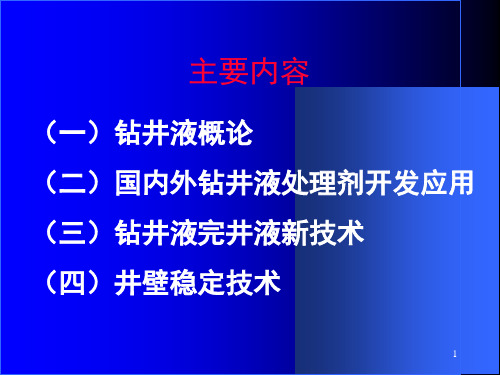 钻井液技术介绍