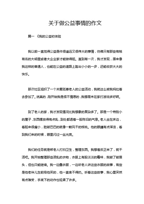 关于做公益事情的作文