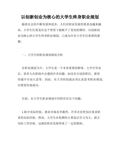 以创新创业为核心的大学生终身职业规划