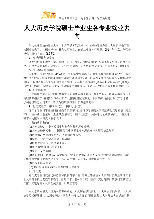 人大历史学院硕士毕业生各专业就业去向