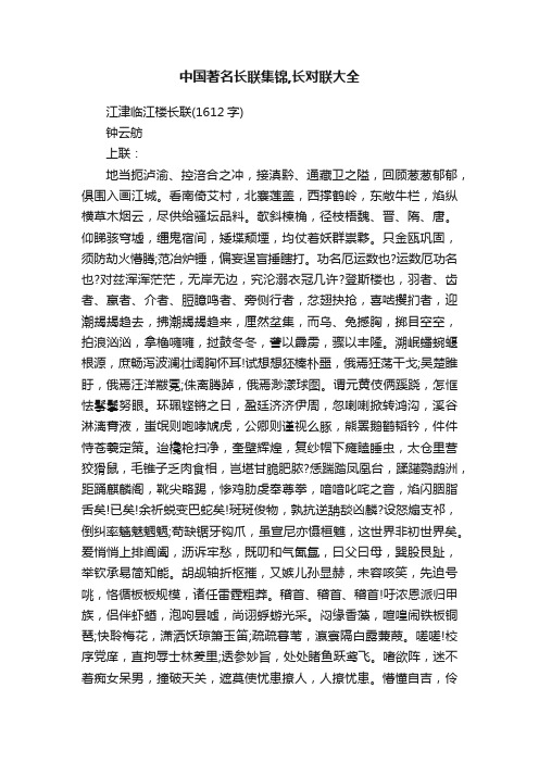 中国著名长联集锦,长对联大全