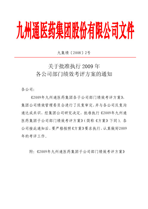 2009年集团子公司部门绩效考评方案