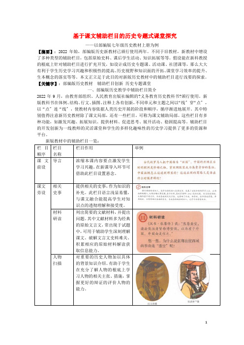 高中历史之历史百科基于课文辅助栏目的历史小专题设计_以部编版七上为例素材