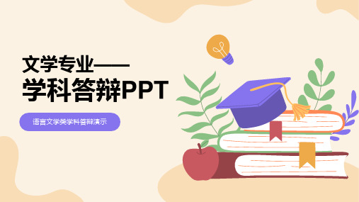 文学专业——文科学科答辩PPT